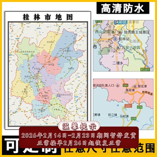 桂林市地图1.1米可定制广西省行政信息交通区域分布高清贴图新款