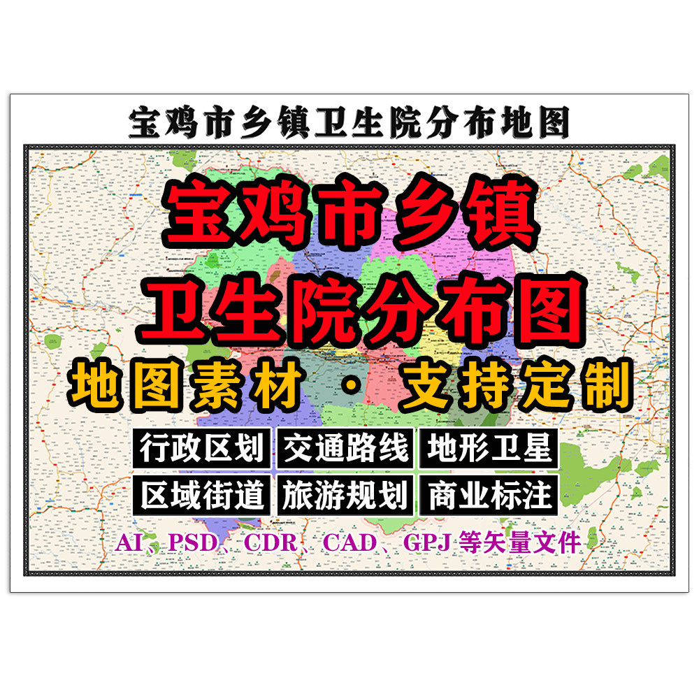 宝鸡市乡镇卫生院分布地图电子版JPG高清可定制AI/PSD/CDR矢量图