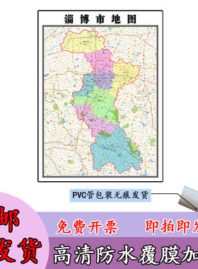 淄博市地图1.1m行政交通区域路线划分山东省高清新款办公室贴图