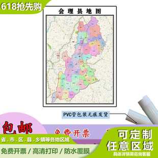 会理县地图1.1米定制四川省凉山彝族自治州高清贴图行政交通划分