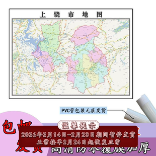 上饶市地图1.1m行政交通区域路线划分江西省高清新款现货防水贴图