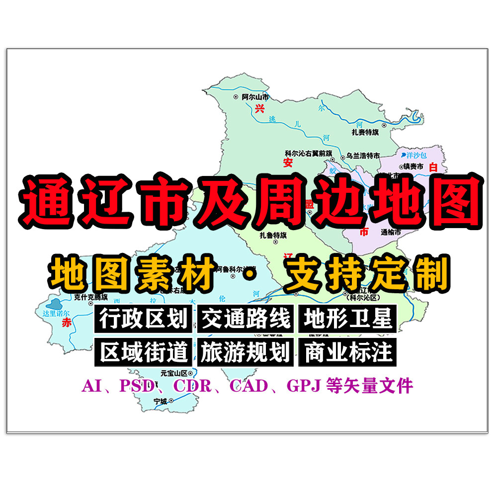 通辽市及周边地图电子版JPG内蒙古高清素材AI/PSD/CDR/矢量图定制
