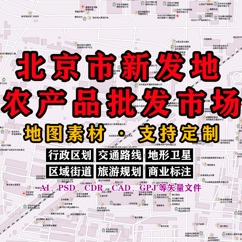新发地农产品批发市场地图电子版JPG北京市高清AI/PSD/矢量图定制