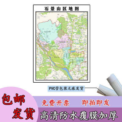 石景山区地图1.1m现货北京市行政交通区域路线划分高清新款贴图