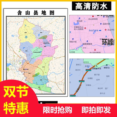 含山县地图1.1米高清贴图定制安徽省马鞍山市行政交通区域划分