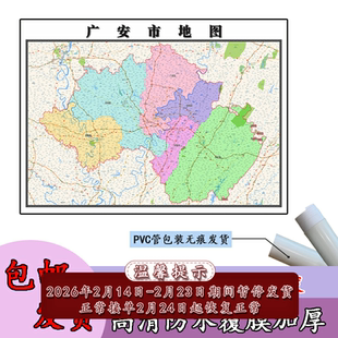 新款广安市地图1.1米彩色可定制四川省行政信息区域分布防水贴图