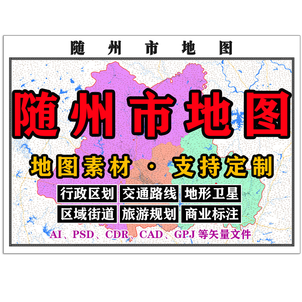 随州市交通地图电子版JPG湖北省高清素材AI/PSD/CDR/矢量图等定制
