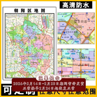 朝阳区地图1.1m新款行政交通区域颜色划分高清北京市贴图现货