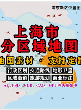 上海市分区域地图电子版JPG英文版高清素材AI/PSD/CDR/矢量图定制