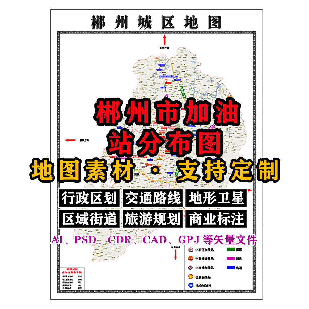 郴州市加油站分布地图电子版JPG高清可定制素材AI/PSD/CAD矢量图