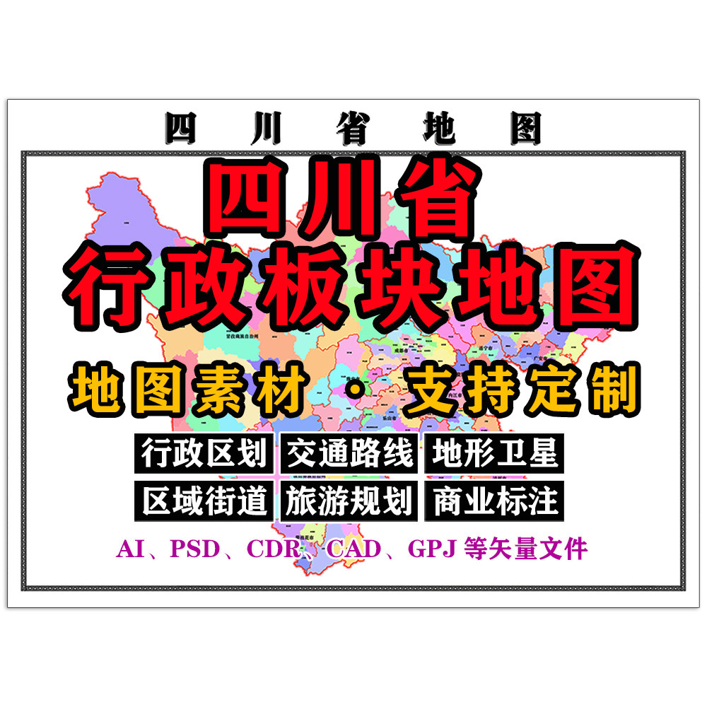 四川省行政板块地图电子版JPG格式素材高清AI/PSD/CDR/矢量图定制