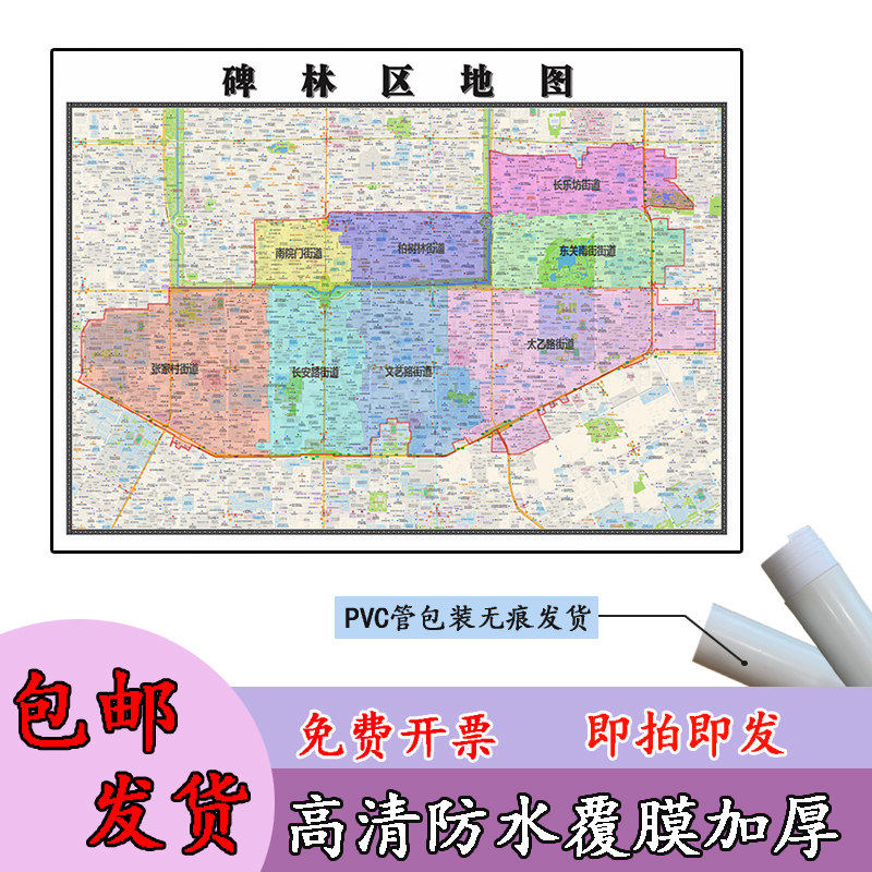 碑林区地图1.1m现货陕西省西安市行政交通区域划分高清贴图包邮