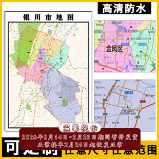 银川市地图1.1米宁夏回族新款定制行政交通区域颜色划分高清贴图