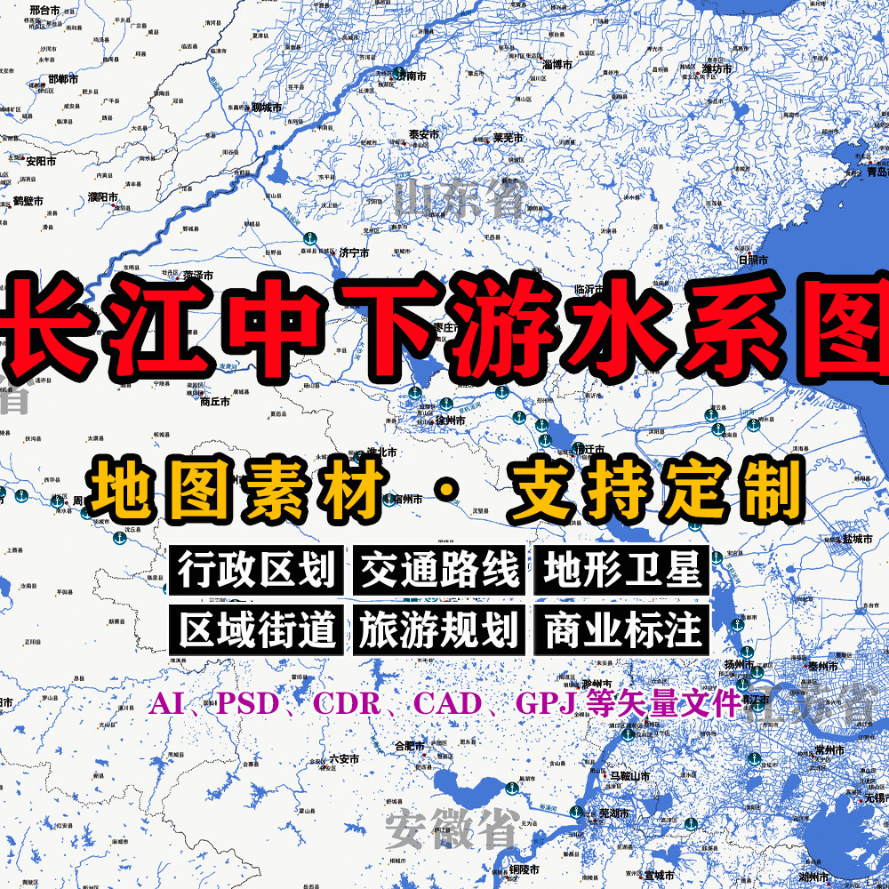 华东片区水系地图电子版JPG格式可定制高清AI/PSD/CDR/矢量图等