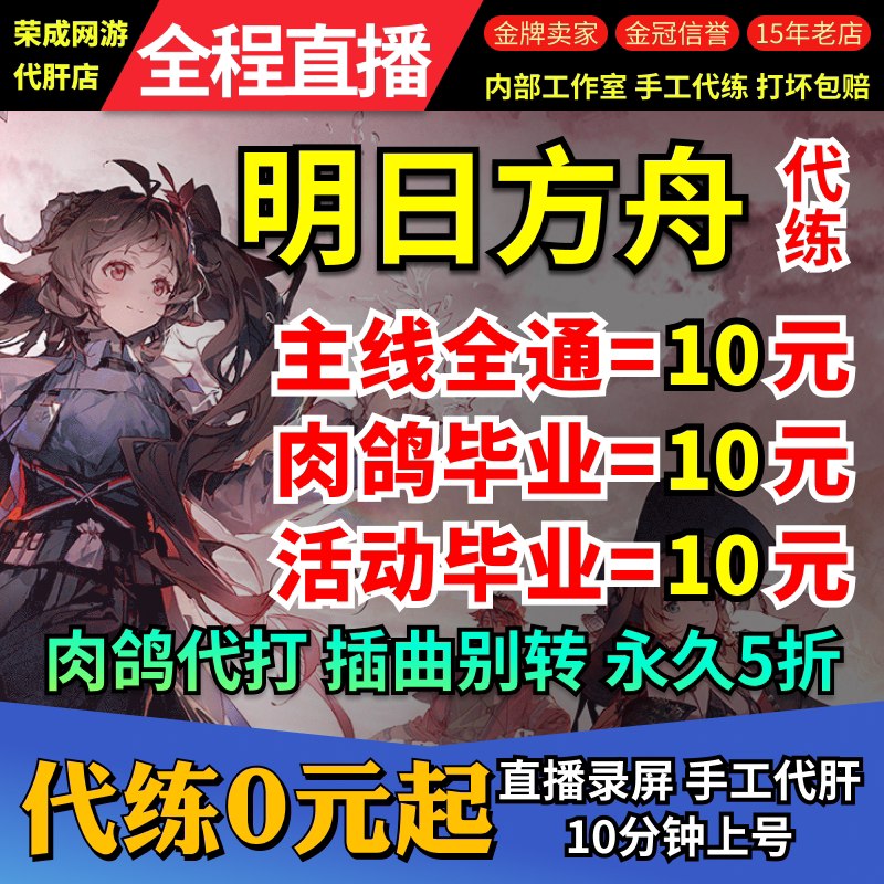 明日方舟代肝代练活动代过图代打周年探索水月剿灭生息演算包肉鸽