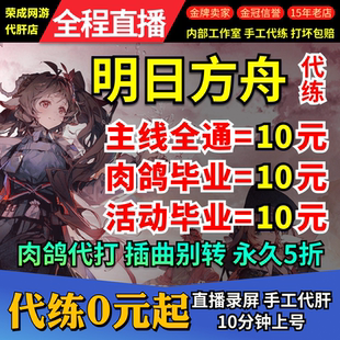 明日方舟代肝代练活动代过图代打周年探索水月剿灭生息演算包肉鸽