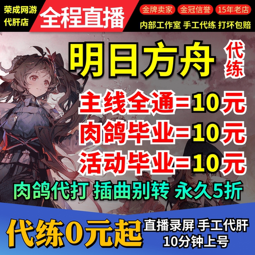 明日方舟代肝代练活动代过图代打周年探索水月剿灭生息演算包肉鸽