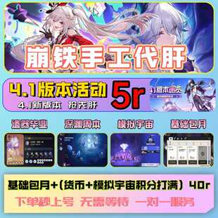 崩坏星穹铁道代打代练带肝崩铁星铁银狼差分模拟宇宙蝗灾黄金机械