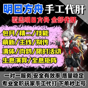 明日方舟代肝代练活动代过图代打周年探索水月剿灭生息演算包肉鸽