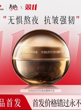 京润珍珠肽灵芝抗皱胶囊精华油45粒/瓶