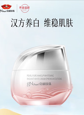 京润珍珠珍裸妆透白臻白霜（珍萃版）50g滋润保湿美白淡斑臻白霜