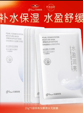 京润珍珠珍珠发酵液水光面膜（珍萃版）5片装补水保湿提亮肤色