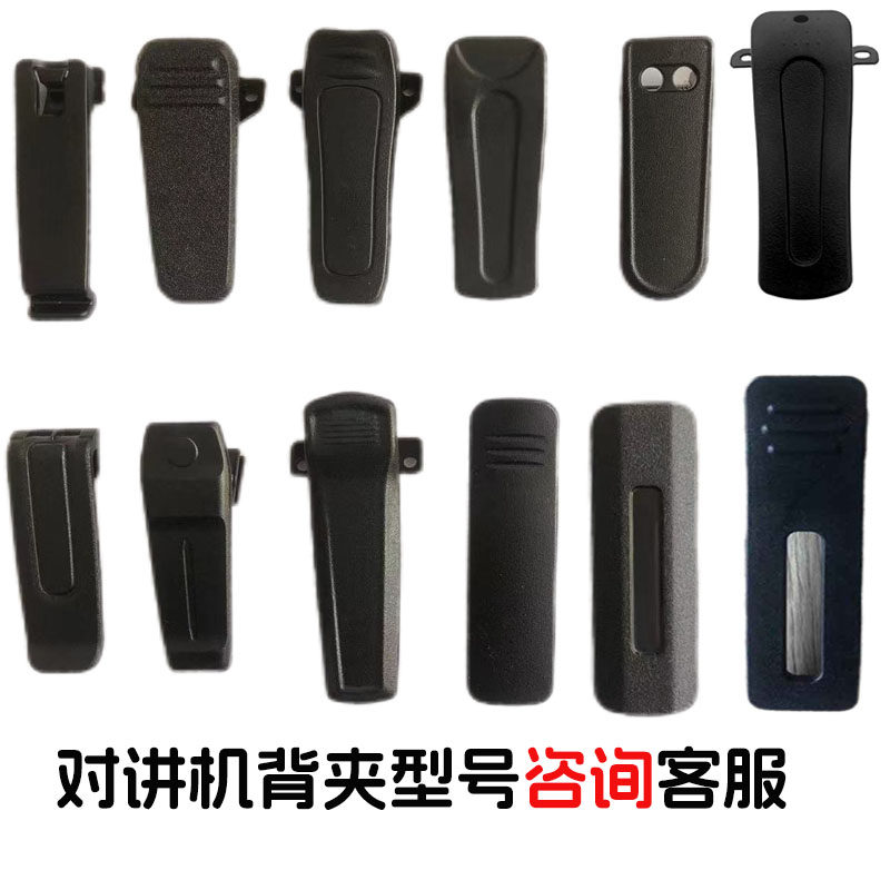 对讲机配件大全背夹对讲讲机夹子挂钩原机通用多种卡扣背扣卡子图片