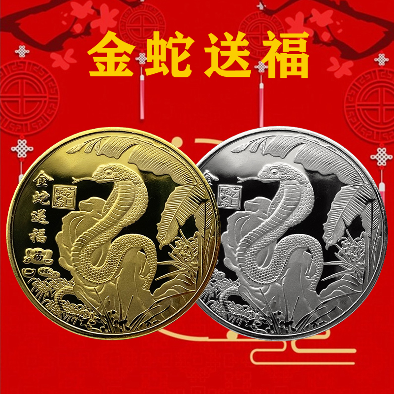 2025蛇年生肖纪念章金币蛇年纪念币活动送随手礼会销金属工艺礼品