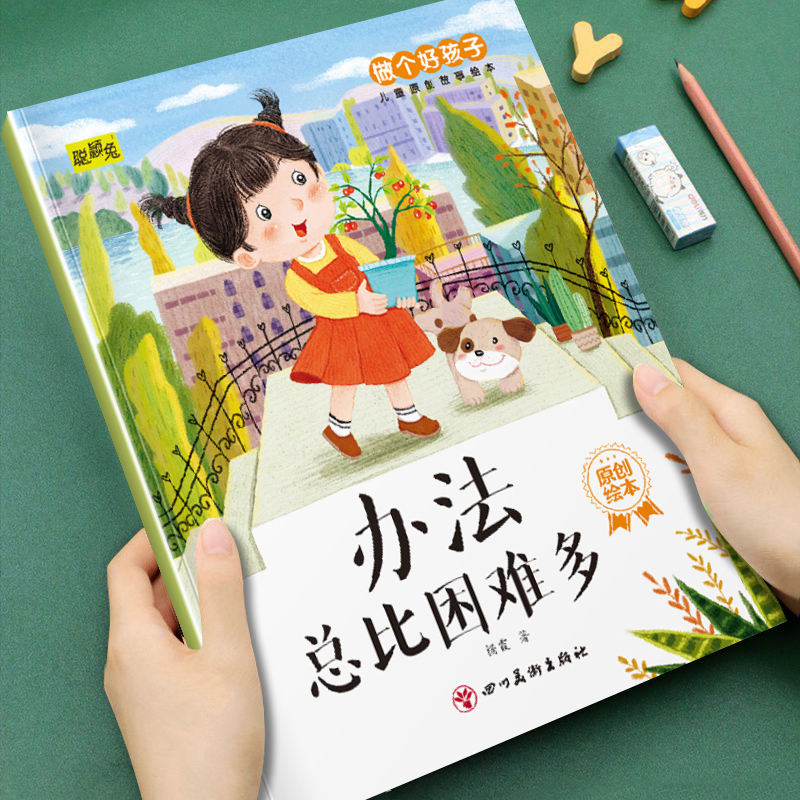 办法总比困难多儿童原创故事绘本做个好孩子宝宝启蒙早教图画书籍