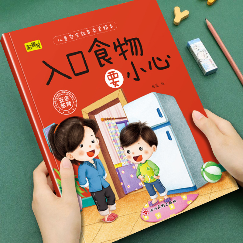 儿童安全教育启蒙绘本入口食物要小心幼儿早教启蒙睡前亲子阅读书