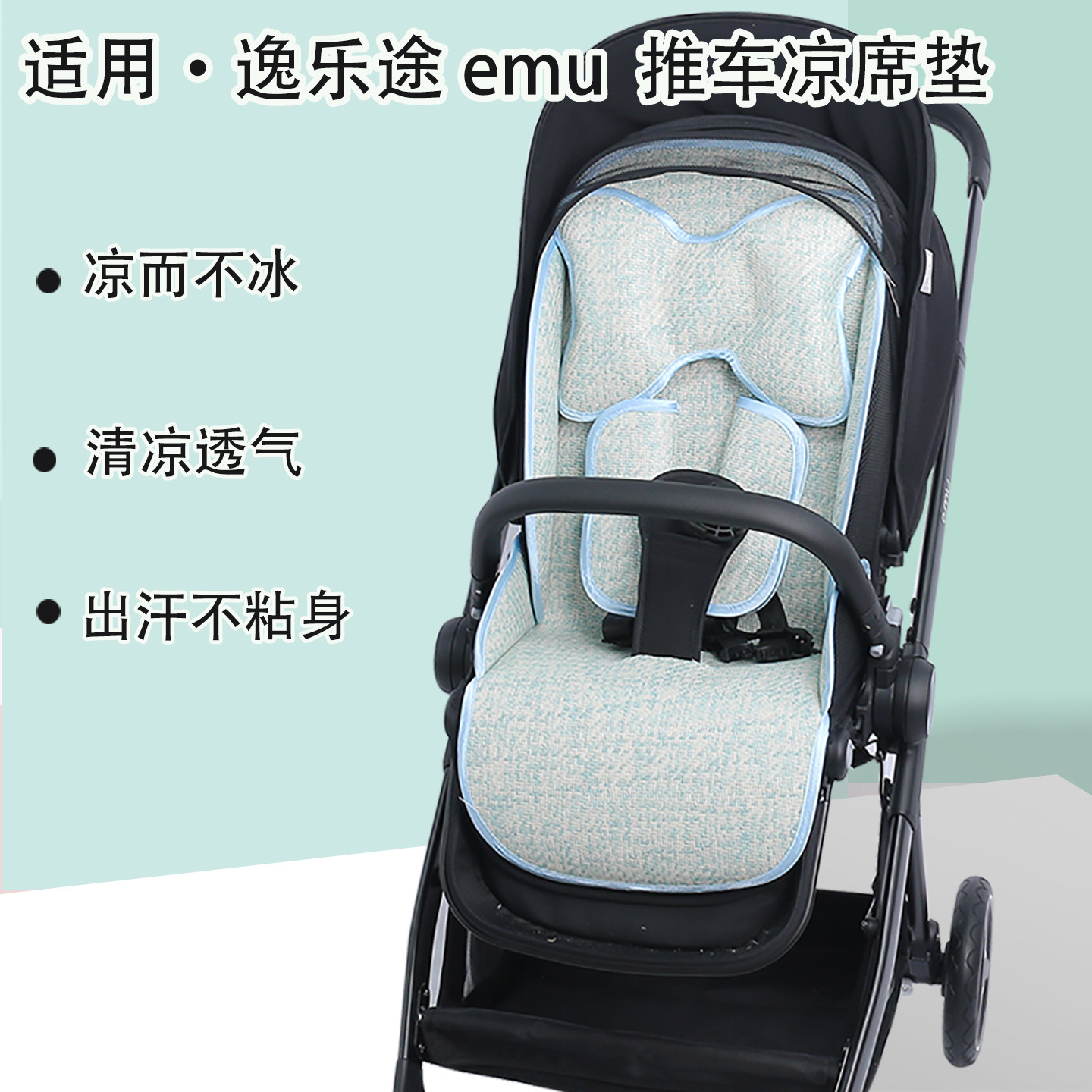 适用逸乐途emu pro婴儿车坐垫夏通用高景观小恐龙elittleE7凉席垫