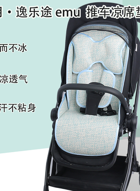 适用逸乐途emu pro婴儿车坐垫夏通用高景观小恐龙elittleE7凉席垫