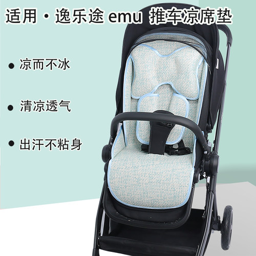 适用逸乐途emu推车凉席坐垫夏季