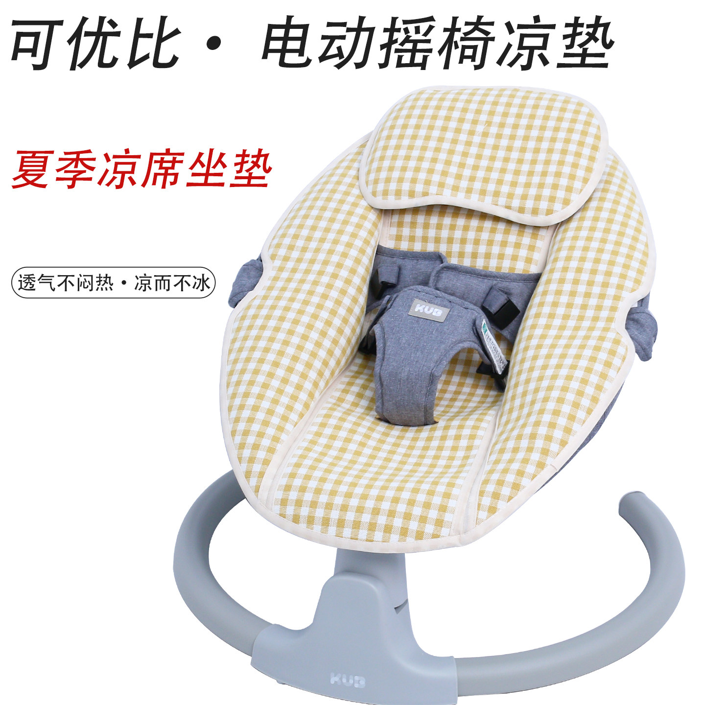 可优比电动摇摇椅夏季凉席垫坐垫婴幼儿安抚躺椅哄娃神器透气垫子