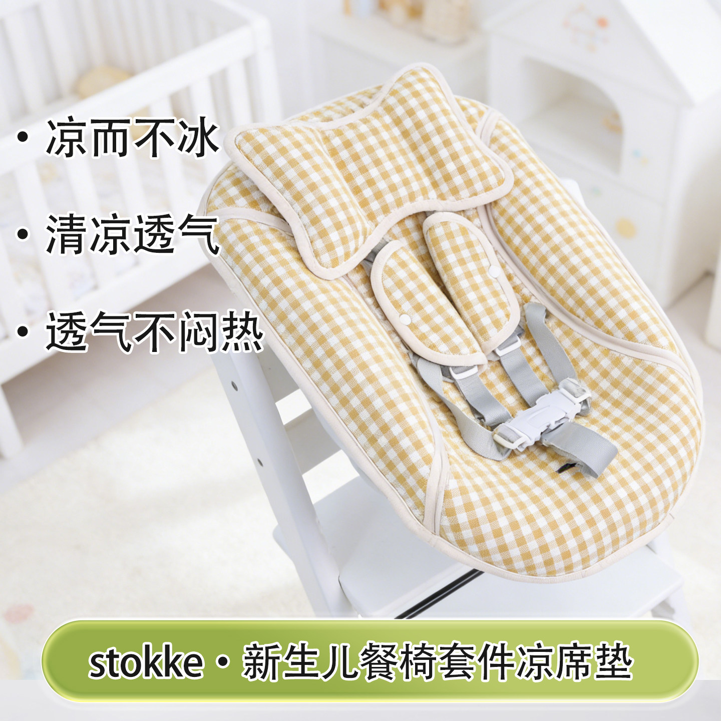 适用stokke新生儿餐椅套件餐椅垫