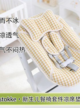 适用stokke新生儿餐椅套件餐椅垫