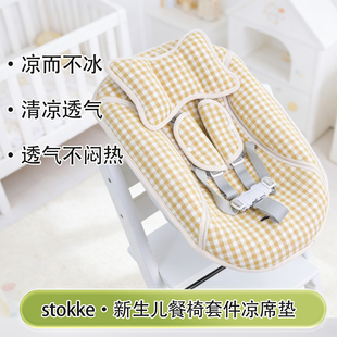 凉席适用stokke 宝宝成长椅Newborn凉垫 新生儿餐椅套件凉席垫夏季