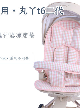 适用丸丫t6二代遛娃神器冰丝凉席