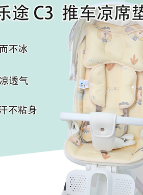 elittle逸乐途C3溜娃婴儿推车凉席坐垫宝宝遛娃神器夏季冰丝凉垫
