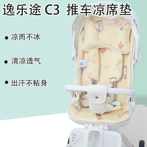 逸乐途C3儿童推车夏季冰丝凉席垫
