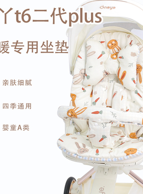 丸丫t6二代plus遛娃神器坐垫冬季四季通用儿童推车加厚保暖透气垫