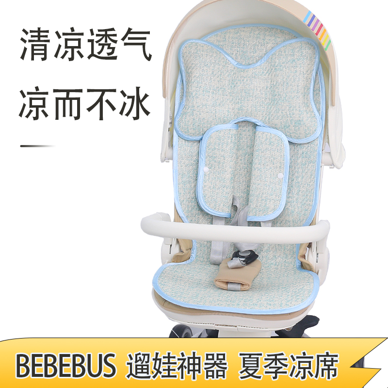 bebebus 溜娃神器凉席坐垫儿童高景观推车冰丝透气垫宝宝夏季凉席
