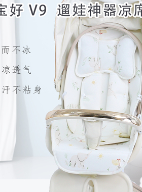 宝宝好V9/V16溜娃神器推车坐垫夏季冰丝凉垫丸丫t6推车垫子垫透气