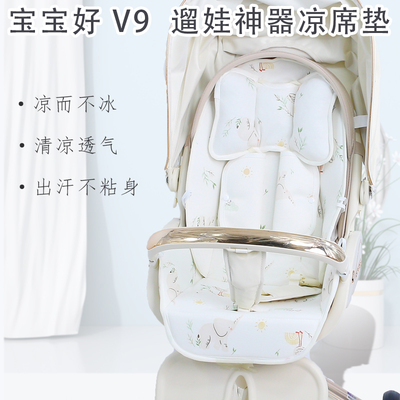 宝宝好V9遛娃神器婴儿推车凉席垫