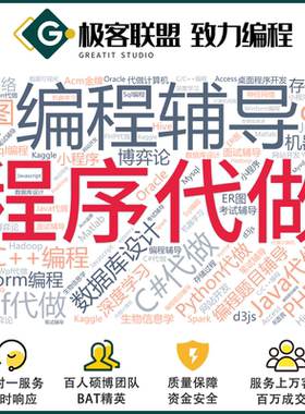计算机程序代做java设计python编程c语言代写sql代码编写机器学习