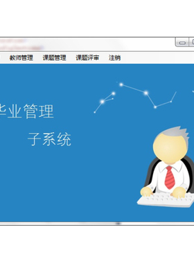 C# Winform .net数据库成品源码 毕业管理子系统 sql vs报告文档