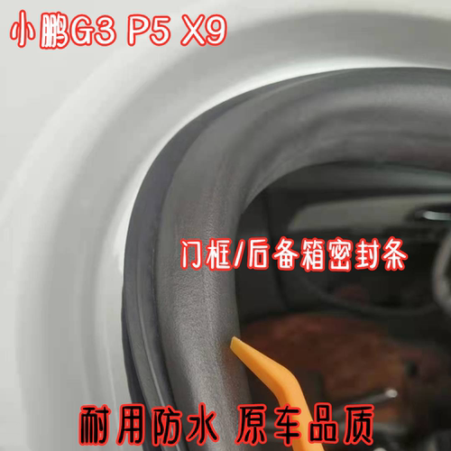 小鹏G3P5X9门框车门框密封条