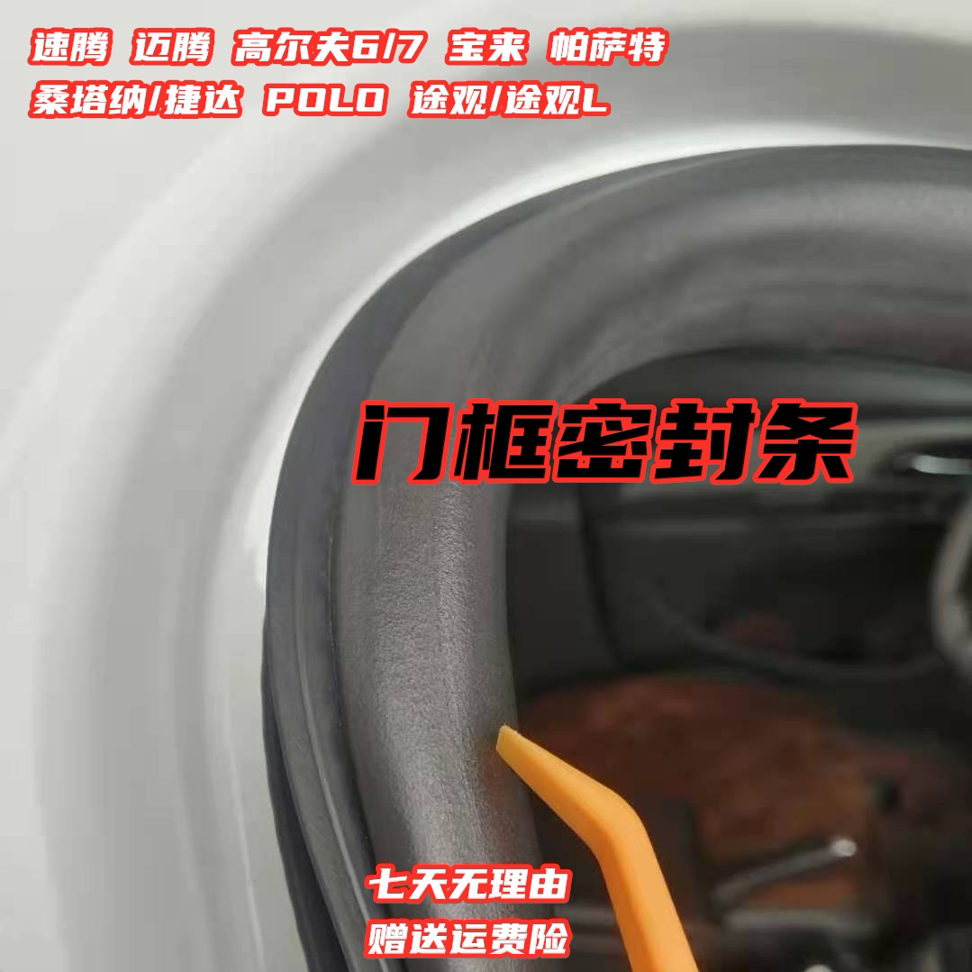 适配速腾迈腾高尔夫宝来帕萨特桑塔纳捷达POLO途观车身门框密封条