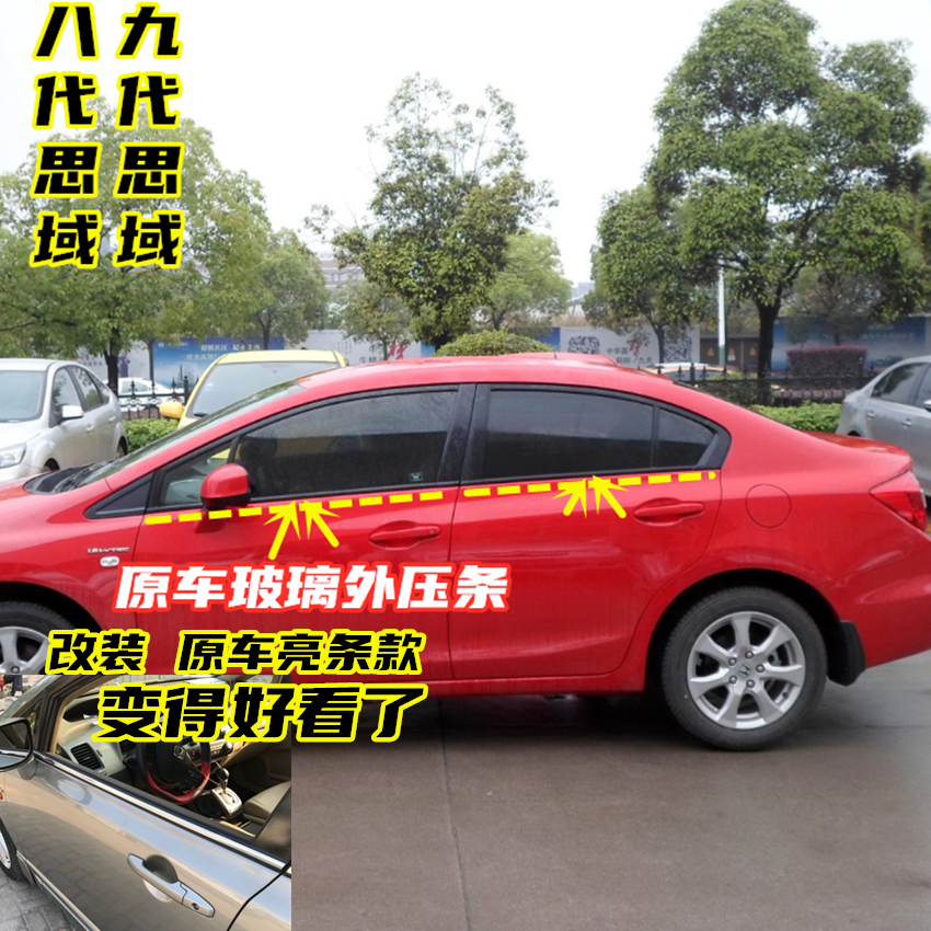 适配本田06-15思域玻璃外压条 八代思铭思域车窗外挡水胶条密封条