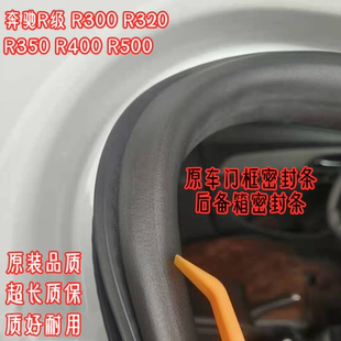 适用奔驰R级R300 R320R350R400R500原车门框密封条后备箱防水胶条